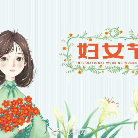 感恩有你，延伸你我的爱——中三班三八妇女节主题活动