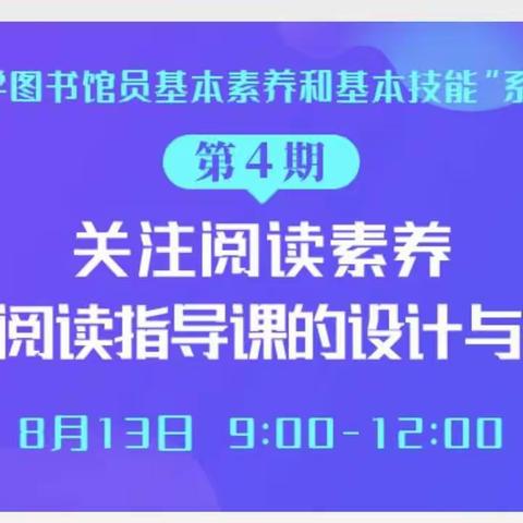 宣化区阁西街小学组织教师参加“中小学图书馆员基本素养和基本技能培训系列活动”——阅读指导课的设计与实践