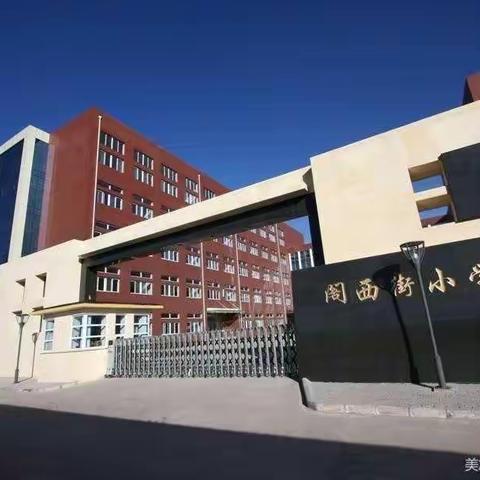 【杏语馨苑 阳光教研】宣化区阁西街小学一年级组线上期末教学工作总结