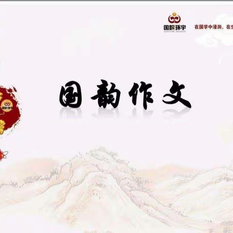 弘乐大语文《国韵作文》的美篇