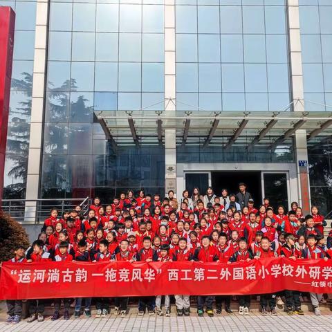“运河淌古韵 一拖竞风华”红领巾大寻访活动—西工第二外国语小学校外研学课程