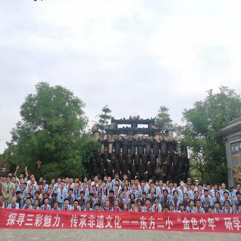 探寻三彩魅力，传承非遗文化——东方二小“金色少年”研学活动