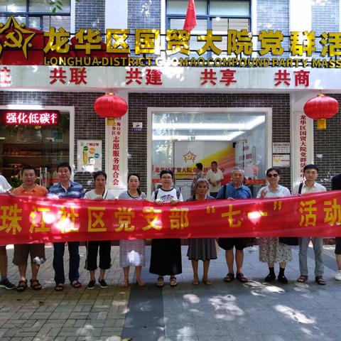 金贸街道珠江社区党支部“七一”活动