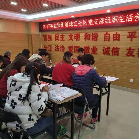 2017年金贸街道珠江社区党支部组织生活会