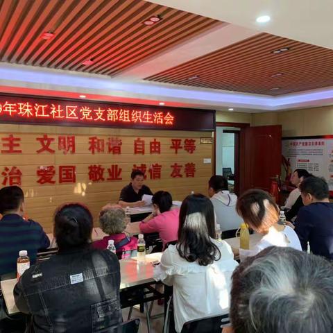 2019年珠江社区党支部组织生活会