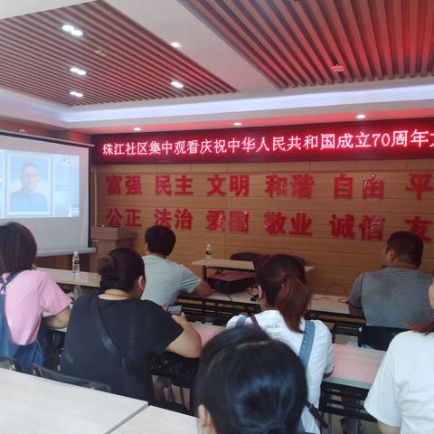 珠江社区党支部珠江社区集中观看中华人民共和国建国70周年庆祝大会