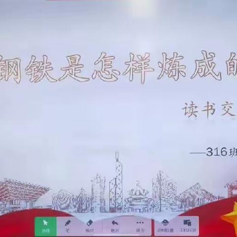 《钢铁是怎样炼成的》——316班读书交流会