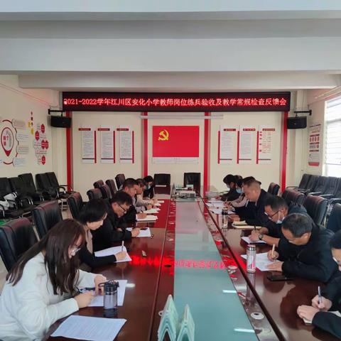 2021-2022学年安化小学教师岗位练兵及教学常规检查反馈会
