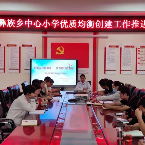 醉美安小将更美，勠力笃行勇奋进——安化彝族乡中心小学召开优质均衡创建工作推进会