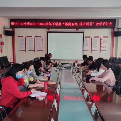 落实“双减”提升质量，教学教研不停歇 ——安化小学开启春季教研新征程
