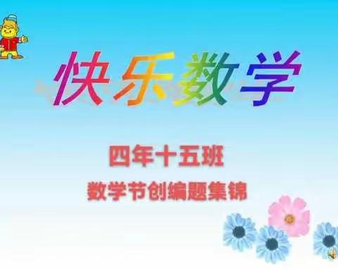 四年十五班数学节创编题集锦