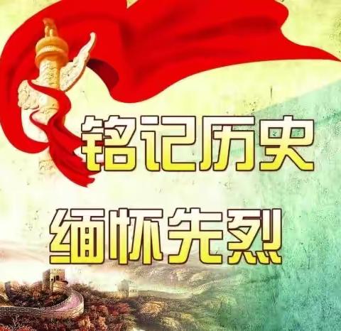 缅怀革命先烈 传承红色基因