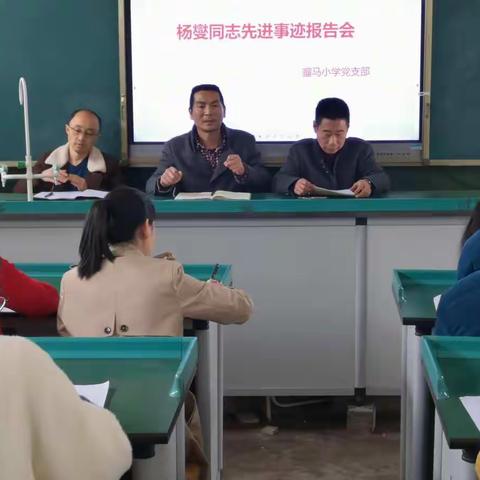 发挥党员先锋模范带头作用 推动学校教育工作高质量发展——骝马小学党支部开展“学习杨燮同志先进事迹活动”