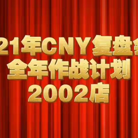 C17-2002#-CNY复盘会及全年作战计划