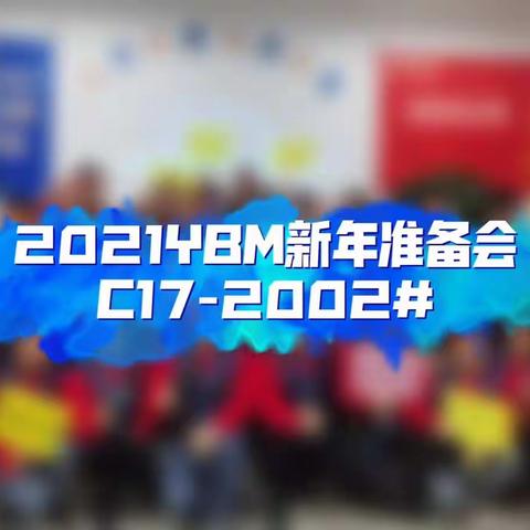 C17-2002#2021年YBM新年准备会