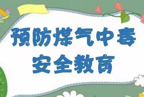 从化区流溪幼儿园*⸜( •ᴗ• )⸝*《预防煤气中毒》安全教育