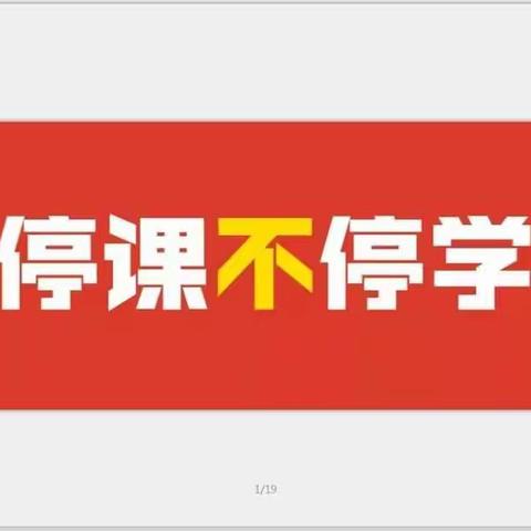 疫情难阻春风至 网络教研进行时 ——区四小二年级语文组第二周教研活动