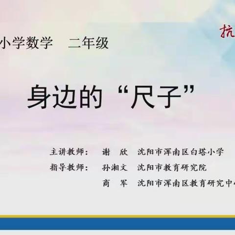 停课不停研——区四小二年组第三周数学线上教研活动