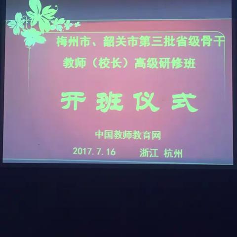 中国教师教育网～梅州市、韶关市第三批省级骨干教师（校长）高研班在浙江杭州举行