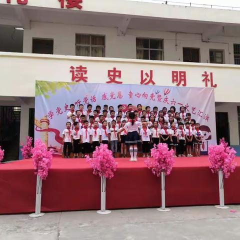 那卜镇中心小学：“学党史，听党话，感党恩，童心向党暨庆六一文艺汇演”活动