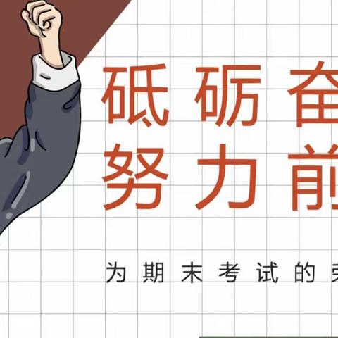 争分夺秒巧复习    勤学苦练创佳绩——七、八年级期末复习动员会