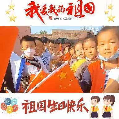 《喜迎国庆，礼赞祖国》•上庄附属幼儿园