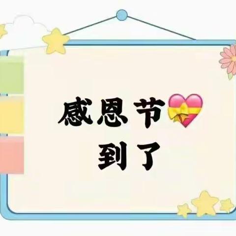 感恩有你，感恩信任💞💞上庄附属幼儿园祝大家感恩节快乐💞