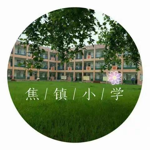 多元课程促进成长 精彩活动点亮童年——新优质楼观镇焦镇小学课后服务工作纪实