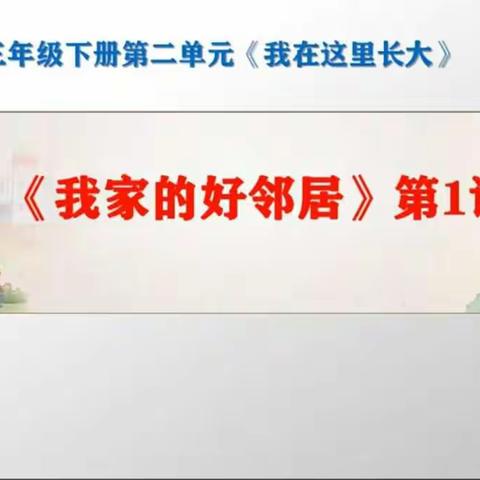 停课不停学――三年级道德与法治