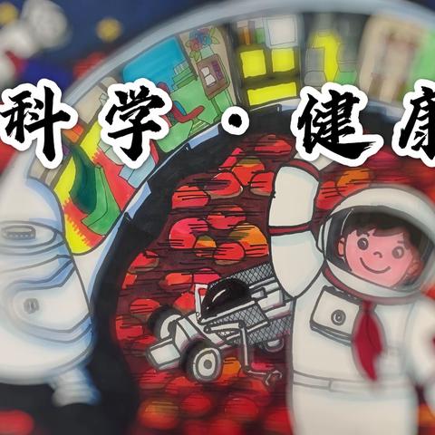 2020-2021学年度 帝景分校科幻画比赛——科学·健康