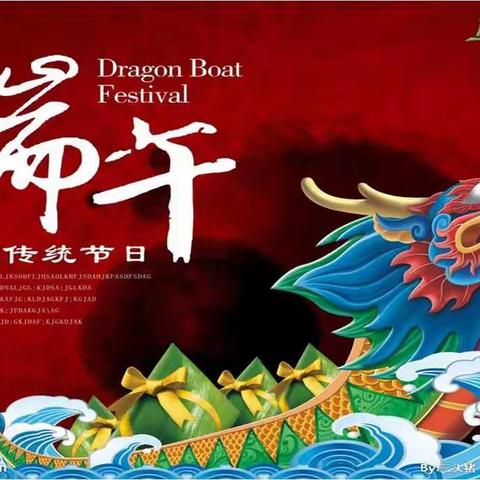 粽香飘，端午欢