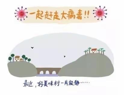 【居家抗疫 “疫”起游戏】后巷中心幼儿园中班绘本故事——一起赶走大病毒