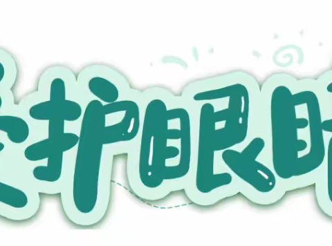 让“视”界充满爱——建华观园幼儿园“爱眼日”防护知识宣传