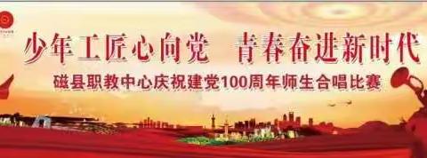 “少年工匠心向党 青春奋进新时代”——磁县职教中心庆祝建党100周年师生合唱比赛