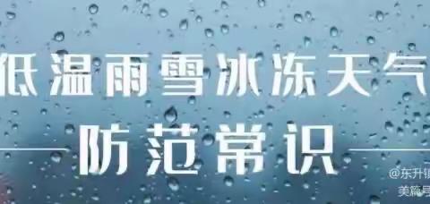 长塘联校关于防范低温雨雪冰冻天气致家长的一封信