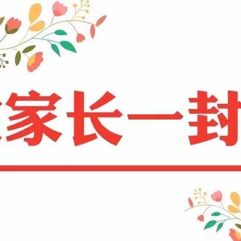 欢乐寒假、安全护航——伏口镇长塘联校寒假至家长的一封信