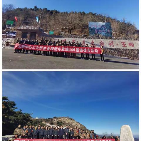 王峪中心工会联合会迎新春发鸠山风景道徒步活动