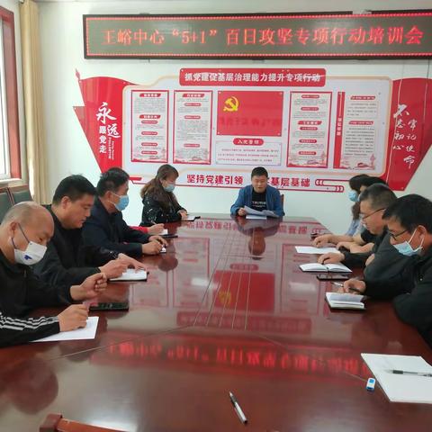王峪中心开展“5+1”百日攻坚专项行动培训会