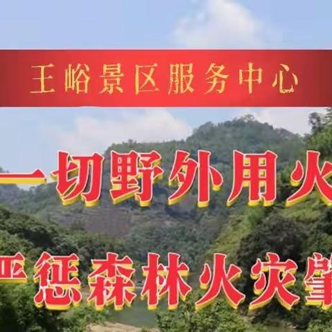 「王峪景区服务中心」清明节文明祭扫倡议书