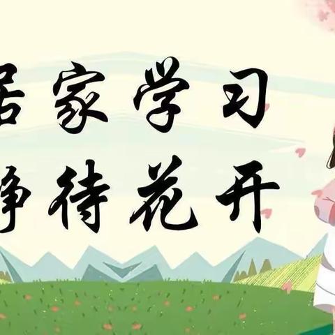 踔厉奋发守初心，居家学习绽精彩——昌乐县实验小学六年级七班居家学习展示