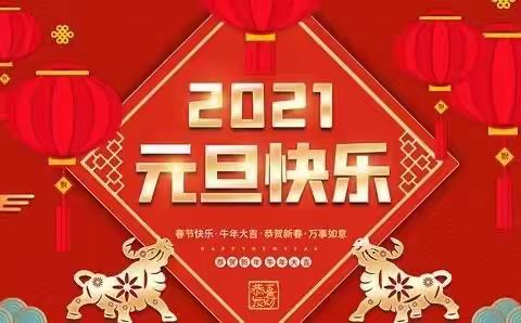 喜迎2021 —— “苔花如米小，也学牡丹开”王围小学迎元旦联欢会