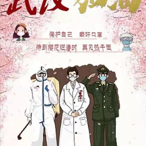 共同战“疫”，我们在路上