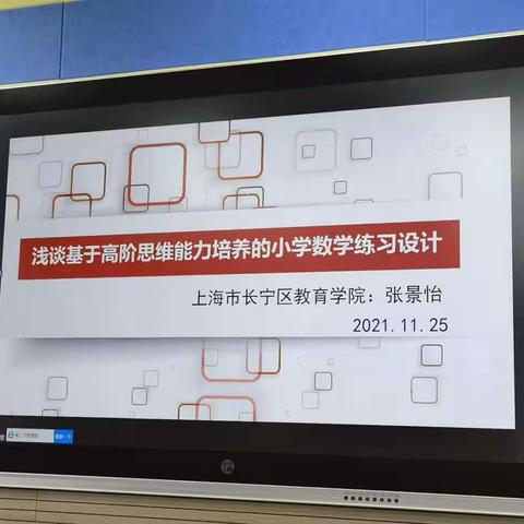 学习，永不间断——长师附小开展基于高阶思维的小学数学练习设计培训