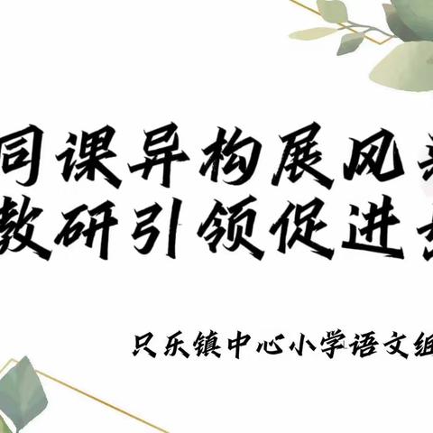 同课异构展风采 教研引领促进步——只乐镇中心小学教育集团语文组教研活动