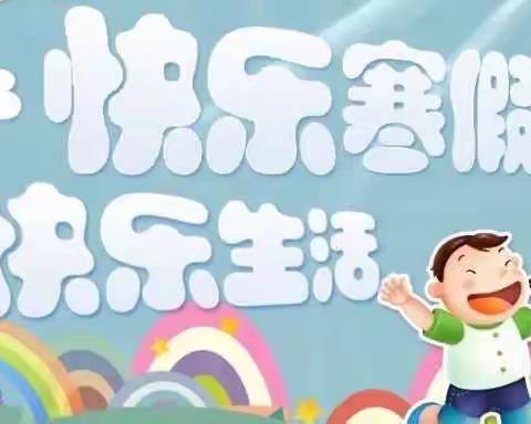 【家校携手】寒假致家长的一封信——只乐镇中心小学教育集团