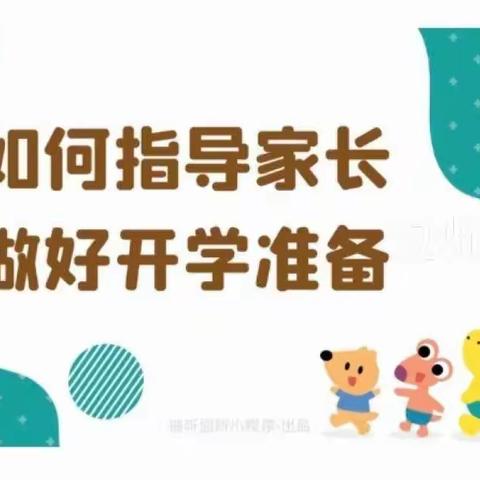 皖红启飞幼儿园 如何指导家长做好开学准备