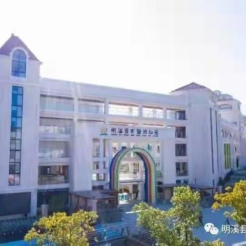 走进总园，体验成长——明溪县实验幼儿园总园王桥分园大二班研学之旅