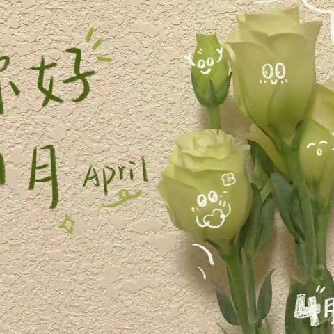 「四月春晓，落入美好🌿」——贝乐蓝天幼儿园🏫大一班四月记📝