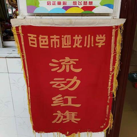 百色市右江区迎龙第一小学的美篇