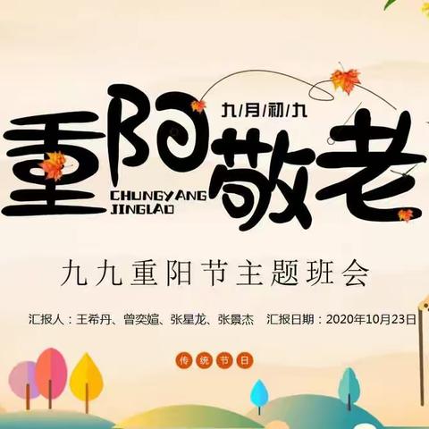 区三校二年级六班重阳敬老主题班会